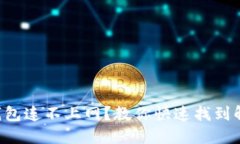 虚拟币钱包连不上网？教