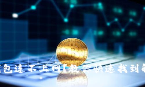 虚拟币钱包连不上网？教你快速找到解决方案！