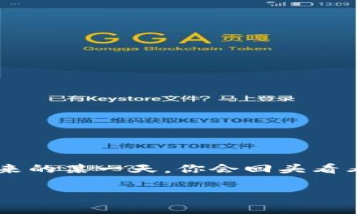 jiaoti以太坊钱包如何转出以太币：一步步教你轻松掌握！/jiaoti
以太坊, 以太币, 钱包转账, 加密货币/guanjianci

引言：加密世界的钥匙
在这个日益数字化的世界里，加密货币如同一把通向财富与自由的钥匙。如果你正在关注以太坊——这个颇具影响力的区块链平台，或者正在考虑将你的以太币（ETH）转出，那么你来对地方了。以太坊钱包...一个在你的数字资产管理中不可或缺的工具，你是否对它充满好奇？

什么是以太坊钱包？
以太坊钱包可以说是你的数字银包，它让你能够存储、接收和发送以太币。就像现实生活中的钱包一样，以太坊钱包有多种类型：热钱包和冷钱包。热钱包是在线的，方便快捷，但安全性相对较低；而冷钱包则是离线的，安全性较高，适合长期存储资产。不过，无论你选择哪种，理解钱包的工作原理是转账之前必不可少的一步。

准备工作：确保你的钱包安全
在开始转出以太币之前，有几个关键的步骤是必须要做好准备的。安全第一，你可不想发生“这...真的吗？”的损失吧。确保你的钱包密码强度足够，最好启用二次验证功能。同时，记录下你的助记词或私钥...绝对不要把这些随便丢在网络上或者分享给别人。

步骤一：登陆你的以太坊钱包
首先，打开你的以太坊钱包应用，输入密码进行登录。无论你是使用MetaMask、MyEtherWallet还是其他钱包，整个流程大同小异。登录后，你会看到你的以太币余额...那一串数字是否让你感到兴奋？

步骤二：找到转账功能
在钱包的界面上，通常会有一个“发送”或“转账”的按钮。点击这个按钮，准备进入转账的世界！这里，就像发信一样，你需要明确你的目标——也就是接收者的以太坊地址。记得仔细检查哦...输入错误的地址就可能会造成不可挽回的损失！

步骤三：输入转账信息
在你看到的界面上，会有几个输入框，你需要填写的信息包括接收者的地址、转账金额和可能的手续费设置。手续费的高低直接影响到交易的速度——你想要快速确认交易，那不妨设置一个稍高的手续费...当然，如果不急的话，稍微低一点也是可以的。

步骤四：确认交易
在填写完所有信息后，仔细再核对一遍...务必确认你所输入的每一项都是正确的。很多时候，在加密货币的世界里，交易是不可逆的，确认无误后，点击“发送”或者“确认”进行交易。此时，钱包可能会提示你再次确认这笔交易，毕竟，大多数人都不希望在这个环节犯错。

步骤五：交易确认与查看
交易请求发送后，你会看到一个交易等待确认的状态。这个过程...就像寄出一封信后，期待快递小哥按时送达那样。稍后你可以在以太坊区块链上通过区块浏览器查询到交易详情，确认交易是否成功。如果一切顺利...期待以太币在接收者的钱包中闪闪发光吧！

总结与小贴士
通过上面的步骤，相信你已经对如何转出以太币有了更清晰的理解。在此，分享几个小贴士给你：一是，始终保持软件为最新版本；二是，尽量使用信誉良好的平台进行交易；三是，定期备份你的钱包数据。小心驶得万年船，记得在这个充满挑战与机会的加密世界里，保持好奇与警惕！

最终，希望你在以太坊的旅程中，能够平安、顺利地达到每一个目标。毫无疑问，这绝对是一个值得探索的时代...

FAQs（常见问题解答）
在结束之前，给你几个常见的问题解答，其实很多人都和你有同样的疑惑：
ul
  li如何知道转账是否成功？——可以通过区块浏览器查询你的交易哈希。/li
  li手续费太高怎么办？——尝试在网络繁忙的时段以外进行操作，通常费用会更低。/li
  li转账过程中遇到问题怎么办？——可以联系钱包服务的客服，或者寻求社区的帮助。/li
/ul

真相是，学习如何转出以太币并不复杂——就像生活中的许多事情，只要多加练习，你一定能做到！

最后的思考
以太坊的诞生，开创了一个时代，而你正是这个波澜壮阔的故事中的一部分。希望你能继续探索、学习，和这个优雅而复杂的技术世界紧密相连。在未来的某一天，你会回头看看，原来那些小小的转账背后，蕴含着的却是无限的可能与希望。加油，未来的以太坊使用者！

别忘了，总有一天，当人们谈论到以太坊及其影响时，你可能恰好是那个人在讲述故事的人...