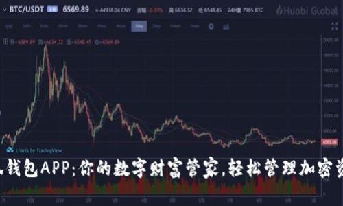 小狐钱包APP：你的数字财富管家，轻松管理加密资产！