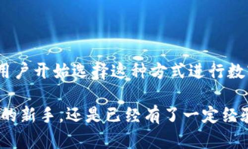 “小狐钱包”是一款近年来在加密货币领域受到欢迎的数字钱包，尤其在中国市场中占有一席之地。对于很多用户来说，“swap”这个词汇可能会显得有些生涩。那么，什么是“小狐钱包swap”呢？它是在加密货币交易中扮演了怎样的角色呢？

什么是swap？
首先，我们来聊聊“swap”的基本概念。在金融和加密货币领域中，“swap”通常指的是一种交换机制。在小狐钱包中，swap主要是指用户能够在不同加密货币之间进行快速交换的功能。这意味着你可以把一种数字资产（比如比特币）直接换成另一种资产（比如以太坊），而无需通过中心化交易平台，这大大提高了交易的便利性和安全性。

小狐钱包的swap有什么优势？
在了解“小狐钱包swap”之前，我们先看看它的优势，它主要体现在以下几个方面：
ul
    listrong去中心化交易：/strong用户的资产始终在他们自己的钱包中进行交换，而不是将资金转移到第三方平台。这种方式可以有效降低用户遭遇黑客攻击和盗窃的风险。/li
    listrong交易速度快：/strong通过小狐钱包的swap功能，用户能够迅速完成交易，节省了在中心化交易所等待审核和处理的时间。这也使得抓住市场波动的机会变得更加容易。/li
    listrong手续费低：/strong与传统交易平台相比，swap的手续费通常更低。这意味着用户在交易时能够保留更多的收益。/li
    listrong用户友好：/strong小狐钱包的界面设计简单直观，即使是新用户也能很快上手，轻松完成交易。/li
/ul

如何使用小狐钱包的swap功能？
如果你想尝试使用“小狐钱包swap”功能，其实是非常简单的。以下是一些基本步骤：
ol
    listrong下载并安装小狐钱包：/strong如果你还没有安装小狐钱包，首先需要在官方渠道下载并安装它。确保你在申请钱包的时候选择安全的途径，保护好你的私钥。/li
    listrong创建或导入钱包：/strong根据你的需求，你可以选择创建一个新的钱包或者导入一个已有的钱包。在这一过程中，请务必保存好助记词和私钥。/li
    listrong充值资产：/strong在进行swap之前，你需要在钱包中充值一些加密货币。用户可以通过其他平台转账，也可以在小狐钱包中直接购买。/li
    listrong选择swap功能：/strong在钱包的首页中，找到并点击“swap”选项，进入swap页面。/li
    listrong输入交换信息：/strong在swap页面中，选择你想要交换的货币以及想要获取的货币，输入你要交换的数量，系统会自动计算出相应的汇率和手续费。/li
    listrong确认交易：/strong在确认所有信息无误后，点击确认进行交易。稍等片刻，你的资产就会完成交换。/li
/ol

小狐钱包swap常见问题解答
在使用小狐钱包进行swap时，你可能会遇到一些常见问题，接下来我们来逐一解答：

h41. swap的汇率是如何计算的？/h4
小狐钱包会根据当前市场实时价格来计算每种加密货币的汇率。因此，用户在进行swap前，可以看到系统为其提供的实时汇率。

h42. swap交易是否安全？/h4
通过小狐钱包进行swap，相较于在中心化交易所，更加安全。因为你的资产始终保留在个人钱包中，并不会被存放在第三方平台上。不过，用户仍需注意私钥的保护。

h43. 进行swap需要支付手续费吗？/h4
是的，进行swap时会有一定的手续费，具体费用会在交易页面上显示。你可以提前了解手续费的情况，以便做出最佳决策。

总结
小狐钱包的swap功能为用户提供了一种简便、安全的加密货币交易方式。凭借其去中心化的特性、快速的交易速度和相对低廉的手续费，让越来越多的用户开始选择这种方式进行数字资产之间的转换。如果你还没有尝试过小狐钱包的swap功能，不妨积极尝试一下，体验一下数字资产交易的乐趣。

在这篇文章中，我们探讨了“小狐钱包swap”的定义、优势、使用方法和常见问题，希望能够帮助你更好地理解这一功能。无论你是刚刚进入加密货币领域的新手，还是已经有了一定经验的投资者，都能在这其中找到有价值的信息来让自己的交易更加顺畅和安全。希望这份指南能够为你的加密投资之路提供一些启发与帮助！