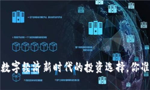 虚拟合币：数字经济新时代的投资选择，你准备好了吗？