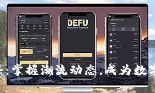 虚拟币国际走势：掌握潮流动态，成为数字财富的弄潮儿！