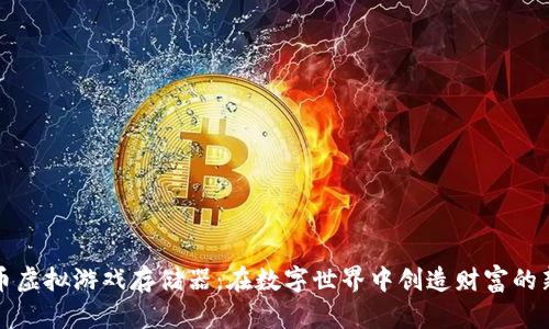 比特币虚拟游戏存储器：在数字世界中创造财富的新时代