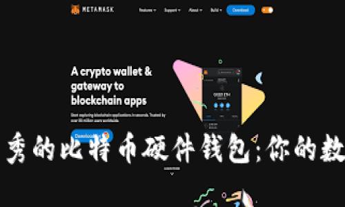 如何选择国内最优秀的比特币硬件钱包：你的数字资产安全守护者