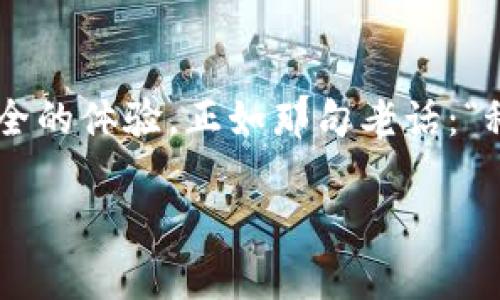   小狐钱包：轻松管理你的数字资产，让生活更便捷！ / 
 guanjianci 小狐钱包, 数字资产, 生活便捷, 手机app /guanjianci 

引言：数字时代的“口袋”朋友
在这个瞬息万变的数字时代，钱包的管理方式也在悄然发生变化——我们从带着纸钞和硬币的传统钱包，逐渐转向了数字钱包。小狐钱包作为一款备受欢迎的数字资产管理工具，正在为用户提供更加便捷、安全的财务管理体验。今天，我们要深入探讨这款app，看看它到底有什么独特之处，让我们在生活中享受到如此大的便利...

小狐钱包的基本介绍
小狐钱包，一个名字简单却充满生命力的数字钱包，旨在帮助用户轻松管理个人资产，为生活带来更多的便利与乐趣。无论是处理日常消费，还是进行投资理财，小狐钱包都能为你提供支持。

为何选择小狐钱包？
首先，小狐钱包的用户界面设计简洁美观，使用起来得心应手。无论你是年轻小白，还是经验丰富的投资者，都能迅速上手。其次，它支持多种数字货币和法定货币，实实在在地满足了用户多样化的需求，尤其对于投资者来说，更是个福音。此外，小狐钱包在安全性方面也做足了功课，采用先进的加密技术，确保用户资金的安全性。

如何下载安装小狐钱包
下面，我们就来说说如何在你的苹果设备上下载安装小狐钱包。设想一下，你最近想理财却不知道从哪入手，那就从下载安装这款app开始吧！
首先，打开你的App Store，搜索“小狐钱包”。你可以看到一个图标鲜明、十分吸引眼球的应用。点击下载，稍等片刻，它就会完整地出现在你的手机桌面上。一切都那么简单——这真的可靠吗？当然，官方渠道的下载方式是最保险的！

小狐钱包的核心功能
当你打开小狐钱包，你会发现界面友好、功能丰富。这里我们来重点介绍几个核心功能，让你充分了解这款app的魅力。

h4一、资产管理/h4
小狐钱包的资产管理功能是它的灵魂所在。你可以在这里查看各项资产的实时走势，甚至进行多币种之间的转换。如果你还在为如何合理配置资产而感到烦恼，小狐钱包甚至能提供相应的投资建议...

h4二、安全保障/h4
安全是每一个数字钱包用户最关注的问题，小狐钱包采用行业领先的加密技术和双重身份验证，确保你的所有交易都是加密且安全的。就像你在家中锁好门窗，才能安心入睡，对吧？

h4三、交易便捷/h4
小狐钱包支持一键支付、扫码付款等多种交易方式，解决了传统支付的繁琐步骤。在你和朋友的晚餐聚会上，只需一个扫一扫，账单便能解决，这样的便捷体验想想就让人心动...

h4四、投资理财/h4
正如“理财”一词的多样化，小狐钱包也为用户提供了广泛的投资选择，包括但不限于数字货币、股票等。你可以根据市场动态，随时调整自己的投资策略，压力大？那就先在app的模拟交易中练习一下吧！

用户体验反馈
小狐钱包的用户不仅仅是它的使用者，更是它最真实的宣传者。大家纷纷表示，小狐钱包就像是一位耐心的理财顾问，帮助他们提升了财务管理的能力。来自用户的反馈，无一不表现出赞赏之情——“这款app简单易用，让我重新认识了理财的乐趣”，这种体验是别人无法替代的！

小狐钱包的未来展望
在数字货币市场日益火热的今天，小狐钱包也在不断推陈出新。未来，它将增加更多的金融工具，并进一步强化安全保障，把用户的资产管理进行到底！当朋友问你，“你相信未来会有哪些变化？”不妨可以聊聊你对小狐钱包的期待吧！

结语：已然成为生活的一部分
总之，小狐钱包不仅仅是一款数字资产管理工具，它更是你生活中不可或缺的好帮手。无论是日常消费还是理财投资，小狐钱包都能为你带来便捷和安全的体验。正如那句老话：“科技改变生活”，在这个速度惊人、变化日新的时代里，让我们一起选择小狐钱包，拥抱更加智能的生活吧！

这篇介绍小狐钱包app的内容，旨在提供详实的使用指导及其带来的便利，助你在数字资产管理的道路上走得更加顺畅。