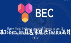 如何安全地在Token.im钱包中