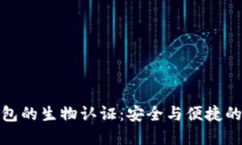 小狐狸钱包的生物认证：安全与便捷的完美结合