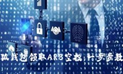 如何通过小狐钱包领取A