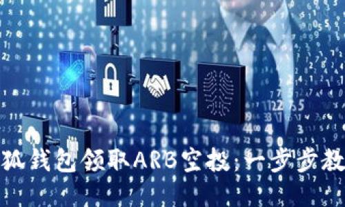 如何通过小狐钱包领取ARB空投：一步步教你抓住机遇