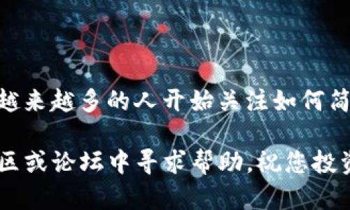 要将 Avive 绑定到小狐钱包（XiaoHu Wallet），您可以按照以下步骤进行操作。请确保您已经下载并安装了小狐钱包，并且也拥有 Avive 的账号。

### 第一步：打开小狐钱包

1. 启动小狐钱包
首先，在您的手机或其他设备上打开小狐钱包应用。如果您还没有安装，可以在应用商店中搜索“小狐钱包”并下载。

2. 登录账户
确保您已经登录到小狐钱包。如果您还没有账户，可以根据提示注册一个新账户。记得使用强密码，以保护您的资产安全。

### 第二步：获取绑定信息

3. 访问 Avive 
接下来，打开您的 Avive 应用或平台。登录您的 Avive 账户，如果您还没有账户，那么先注册一个并完成所有必要的验证步骤。

4. 查找绑定选项
在 Avive 平台上，通常会有一个“钱包绑定”或者“账户管理”的选项。找到这个选项，点击进入。在这里，您会看到与不同钱包（如小狐钱包）的绑定指南。

### 第三步：绑定钱包

5. 扫描二维码或输入钱包地址
根据 Avive 的指南，您通常需要提供小狐钱包的地址或者扫描二维码。在小狐钱包中，找到您的钱包地址，通常可以通过“接收”选项进行查看。如果有二维码，您也可以直接扫描。

6. 输入或确认信息
在 Avive 中，确保输入您的小狐钱包地址信息时不要出错。一旦您输入，请确认信息的正确性，以免由于错误的地址导致资产丢失。

### 第四步：完成绑定

7. 确认绑定请求
提交后，Avive 会发送一个绑定请求。您可能会在小狐钱包中收到确认通知，确认该请求。如果需要，请根据提示进行确认。

8. 测试绑定是否成功
完成绑定后，您可以尝试在 Avive 中进行小额转账，查看是否可以顺利转入小狐钱包。如果能够成功转账，那么绑定就完成了！

### 常见问题解答

Q1: 绑定后我的资产安全吗？
是的，绑定仅仅是连接账户的过程。你的资产仍然在小狐钱包内受保护。请务必保持钱包的安全性，设置强密码及启用双重认证。

Q2: 如果我在绑卡过程中遇到问题应该怎么办？
大多数情况下，您可以检查输入的信息是否正确。若仍有问题，建议查看 Avive 和小狐钱包的官方支持文档，或者直接联系他们的客服。

Q3: 我可以绑定多个钱包吗？
根据 Avive 的政策，您可能能够绑定多个钱包。但请注意，每个平台的具体规则可能有所不同，建议查看相关条款。

### 结语

这就是将 Avive 绑定到小狐钱包的基本步骤。事实上，随着区块链和数字货币的普及，越来越多的人开始关注如何简化他们的资产管理。无论是支付、转账还是投资，方便、安全的操作都是用户极为重视的。

希望这篇指南能帮助您顺利完成绑定。如果您还有其他疑问或需求，可以随时在相关社区或论坛中寻求帮助。祝您投资顺利，资产增值！