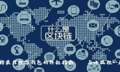 小狐狸钱包：选择最佳数