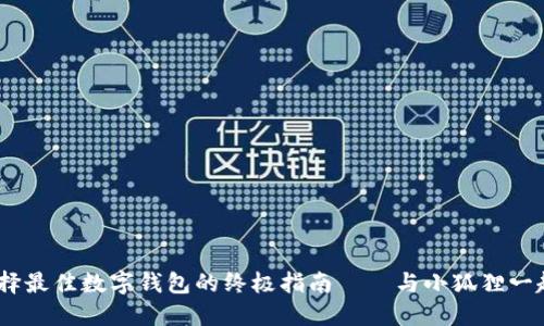 小狐狸钱包：选择最佳数字钱包的终极指南——与小狐狸一起畅游数字世界