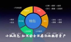 小狐钱包：如何安全保存