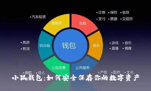 小狐钱包：如何安全保存你的数字资产