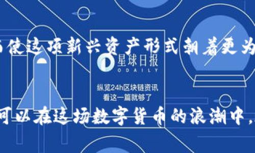 虚拟币电子账户怎么开通？全面解析与最新趋势

虚拟币, 电子账户, 开通方法, 区块链/guanjianci

引言：虚拟币的魅力与挑战
在当今数字化快速发展的时代，虚拟币作为一种新兴的资产形式，吸引了无数投资者的目光。你是否也在思考：虚拟币电子账户怎么开通？假如你曾对比特币、以太坊等虚拟货币产生过浓厚的兴趣，那么开通一个电子账户，便是迈出投资这条路的第一步。然而，伴随而来的各种信息、选择和潜在风险，也许让你感到些许困惑与犹豫...

什么是虚拟币电子账户？
简单来说，虚拟币电子账户类似于传统的银行账户，但它并不是用来保存法定货币，而是用来管理和交易各种虚拟货币。通过这个账户，用户可以存储、接收、发送甚至交易诸如比特币、以太坊等多种加密货币。对于初学者来说，明白其功能是关键：就像你有个容器，专门用于存放和流转你的数字资产。

为什么开通虚拟币电子账户如此重要?
首先，随着虚拟币的流行，拥有一个电子账户，几乎是每一个加密货币投资者的必经之路。其次，账户的安全性、便捷性和功能多样性，直接影响到用户的交易体验。例如，访客是否能在数分钟内迅速完成交易？资金的转移是否毫不费力？这些因素都在无形中影响着你的投资决策...

虚拟币账户的开通步骤
要开通一个虚拟币电子账户，一般需要经过以下几个步骤：
ul
    listrong选择交易平台：/strong现在市场上有许多虚拟币交易平台，如币安、火币、OKEx等。在选择时，考虑平台的安全性、手续费、用户评价等因素。/li
    listrong注册信息：/strong进入所选交易平台后，进行用户注册，通常需要提供邮箱或手机号码。同时，设置一个强密码，以确保账户的安全性。/li
    listrong身份验证：/strong为确保用户的真实身份，平台有时会要求提供身份证明文件，例如身份证或护照，从而完成KYC（了解你的客户）流程。这一过程在某些国家或地区可能会更为严格.../li
    listrong设置安全措施：/strong开启双重验证，增加账户的安全保障，避免潜在的网络攻击。/li
    listrong充值与交易：/strong完成以上步骤后，你便可以通过银行转账或其他支付工具，向账户充值，进而开始进行虚拟币的买卖。/li
/ul

注意事项：开通账户的风险与防范
尽管开通虚拟币电子账户的流程相对简单，但在这个过程中你需要格外注意。首先，确保你访问的是正规的网站，不要轻易点击来路不明的链接。此外，市场波动和监管政策变化，都会影响虚拟币的价格和流通，做好充分的市场调研总是明智的选择。

提现与转账：使用电子账户的灵活性
当你在虚拟币市场获得了一定的回报后，提现或将虚拟币转账给其他用户，将会是下一步的操作。提现方式通常包括银行转账和虚拟币转移，用户需根据个人需求选择相应方式。在这个过程中，要特别注意手续费和提现限制...

未来展望：虚拟币与日常生活的结合
随着政策的逐步明朗和技术的不断成熟，未来虚拟币有可能会与我们的日常生活更加紧密地结合。例如，越来越多的商家支持用虚拟币进行支付，从而使这项新兴资产形式朝着更为成熟和广泛的方向发展。

结语：做好准备，迎接虚拟币的未来
开通虚拟币电子账户是一项重要的决定，虽然在这条路上可能会遇到各种挑战，但也可以收获到不小的惊喜与财富。做好准备，保持学习的心态，你也可以在这场数字货币的浪潮中，在未来取得属于你的一席之地。这...amazingly 真的可以实现吗？或许，只需一个小小的账户开启你的财富之旅...