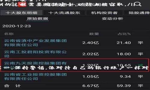 狗狗币钱包的密钥主要分为两个部分：公钥和私钥。这两个密钥在狗狗币及其他加密货币的交易和安全中扮演着至关重要的角色。

什么是狗狗币的钱包密钥？
狗狗币钱包密钥是用于管理你的狗狗币资产的工具，其中包括公钥和私钥。公钥就像是你的银行账户号码，其他人可以通过它向你发送狗狗币。而私钥则是你用于管理和安全存储狗狗币的密码，只有你知道，这就像是你的银行卡密码，任何人掌握了私钥，就可以随意使用或转移你的狗狗币。

公钥与私钥的作用
公钥和私钥之间的关系非常重要。在狗狗币的交易中，当你想要接收狗狗币时，你会给出你的公钥，其他用户可以通过这个公钥向你转账。然而，进行任何交易，包括发送狗狗币，都会需要使用私钥来进行签名。

如何保护你的私钥
保护私钥是确保你的加密资产安全的基础。以下是一些保护私钥的建议：
ul
    li使用硬件钱包...硬件钱包比软件钱包更安全，因为它们不直接连接互联网，而且私钥在设备内部生成和存储。/li
    li定期备份钱包...确保定期备份你的钱包，以防丢失或损坏。可以使用助记词进行备份，确保将其保存在一个安全的地方。/li
    li启用双重身份验证...如果你的钱包服务提供商支持双重身份验证，请务必启用，这样即使他人获得了你的密码，如果没有第二层的身份验证，他们也无法访问你的资产。/li
/ul

私钥的丢失后果
如果你不小心丢失了私钥或者忘记了其密码，你将无法再访问你的狗狗币钱包中的资产。与传统银行账户不同，狗狗币等加密货币没有办法恢复丢失的私钥，这意味着你的资产将永远无法检索...这是非常可怕的，让每一个狗狗币持有者都要时刻保持警惕。

狗狗币钱包的类型
在加密货币的世界里，有多种钱包类型可以选择，这些钱包在存储和管理狗狗币上各有千秋：
ul
    listrong软件钱包：/strong通常是一个应用程序，你可以在手机或电脑上安装。它们使用私钥存储在设备上，方便使用，但安全性相对较低，尤其是如果设备被感染病毒时。/li
    listrong硬件钱包：/strong物理设备，像U盘一样，安全性高且适合长期存储，它们的私钥不会接触互联网，因此被认为更加安全。/li
    listrong纸钱包：/strong通过生成和打印出公钥和私钥的方式存储，适合长期离线保存。但缺点是易损坏，且生成私钥的过程需要确保安全，以防止被窃取。/li
/ul

如何创建狗狗币钱包
创建狗狗币钱包并不复杂，以下是一些简单的步骤：
ol
    li选择合适的钱包类型......如果你是新手，可以选择一个简单易用的软件钱包，如Dogecoin Wallet。/li
    li下载并安装钱包应用...确保从官方渠道下载，以避免假冒软件。/li
    li创建新账户...遵循应用内的指引，生成公私钥，并务必妥善保存私钥。/li
    li备份你的钱包...创建备份并保存在安全的地方，确保在需要恢复时能方便访问。/li
/ol

总结
无论你是狗狗币的新手还是老玩家，了解钱包密钥的意义，以及如何安全地存储和管理它们，都是至关重要的。记住，安全第一，保持警惕，像对待自己的银行账户一样对待你的加密资产。这不仅仅是技术，更是一种责任...这……就是对狗狗币的热爱和信任，也是对未来的投资。

狗狗币, 私钥, 公钥, 钱包安全/guanjianci
狗狗币钱包密钥：安全存储与管理的终极指南