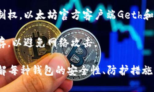 以太坊钱包并不是一个特定的品牌，而是指用于存储、管理和交易以太坊（ETH）及其他基于以太坊的代币（如ERC-20代币）的软件或硬件。以太坊钱包有许多不同的类型，包括但不限于：

1. **软件钱包**：这类钱包通常以应用程序或网站的形式存在，用户可以通过设备（如手机或计算机）直接访问。常见的软件钱包有MetaMask、MyEtherWallet等。

2. **硬件钱包**：硬件钱包是一种物理设备，用于安全存储加密货币的私钥。由于其离线存储的特点，硬件钱包被认为是非常安全的选择。著名的硬件钱包品牌包括Ledger、Trezor等。

3. **移动钱包**：专为移动设备设计的以太坊钱包，用户可以随时随地管理数字资产。Argent和Trust Wallet是一些受欢迎的移动钱包。

4. **桌面钱包**：在桌面计算机上运行的软件钱包，提供更高的安全性和控制权。以太坊官方客户端Geth和Mist是经典的桌面钱包例子。

5. **纸钱包**：一种离线存储方式，通过打印出包含私钥和公钥的纸张来保存，以避免网络攻击。

如果你对以太坊钱包感兴趣，可以根据需求选择合适的类型。使用前，确保了解每种钱包的安全性、防护措施以及使用方法。