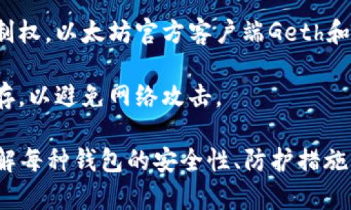 以太坊钱包并不是一个特定的品牌，而是指用于存储、管理和交易以太坊（ETH）及其他基于以太坊的代币（如ERC-20代币）的软件或硬件。以太坊钱包有许多不同的类型，包括但不限于：

1. **软件钱包**：这类钱包通常以应用程序或网站的形式存在，用户可以通过设备（如手机或计算机）直接访问。常见的软件钱包有MetaMask、MyEtherWallet等。

2. **硬件钱包**：硬件钱包是一种物理设备，用于安全存储加密货币的私钥。由于其离线存储的特点，硬件钱包被认为是非常安全的选择。著名的硬件钱包品牌包括Ledger、Trezor等。

3. **移动钱包**：专为移动设备设计的以太坊钱包，用户可以随时随地管理数字资产。Argent和Trust Wallet是一些受欢迎的移动钱包。

4. **桌面钱包**：在桌面计算机上运行的软件钱包，提供更高的安全性和控制权。以太坊官方客户端Geth和Mist是经典的桌面钱包例子。

5. **纸钱包**：一种离线存储方式，通过打印出包含私钥和公钥的纸张来保存，以避免网络攻击。

如果你对以太坊钱包感兴趣，可以根据需求选择合适的类型。使用前，确保了解每种钱包的安全性、防护措施以及使用方法。