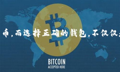 什么是比特币钱包？

比特币钱包，简单来说，就是存储比特币和其他加密货币的工具。它就像是你的数字银行，但没有中央机构控制，也没有传统银行那种排队等候的烦恼。钱包有多种类型，适用于不同的用户需求和使用场景。你可能会问：常见的比特币钱包有哪些呢？这...真的是个好问题！

比特币钱包的分类

比特币钱包可以大致分为以下几类，每一类都有其独特的优缺点，适用于不同类型的用户。无论你是刚入门的“小白”，还是已经成为“老鸟”的交易者，了解这些钱包的特点，是实现安全和高效管理比特币的第一步。

h41. 热钱包/h4

热钱包，也可以说是在线钱包，简单易用，适合日常交易。这类钱包通常由第三方提供，用户只需通过手机应用或网页访问即可。例如：strongCoinbase/strong、strongBinance/strong等平台都提供热钱包服务。使用热钱包的好处在于：

ul
    li方便快捷，随时随地可以进行交易。/li
    li易于管理，多数热钱包会提供实时价格更新和交易图表。/li
    li适合频繁交易的用户。/li
/ul

然而，热钱包也有其不足之处，主要是安全性相对较低，因其常常连接互联网，容易受到黑客攻击。就像是你在一个热闹的夜市里丢失了钱包，风险无处不在…所以，如果你选择使用热钱包，务必定期更改密码，并启用双重认证。

h42. 冷钱包/h4

冷钱包是指不连接互联网的比特币钱包，因此安全性相对较高。这类钱包通常存储在硬件设备上，如strongTrezor/strong、strongLedger/strong等，或者是纸质钱包。然而，冷钱包的缺点却是操作相对复杂，不适合频繁交易。

选择冷钱包的场合有很多，例如：

ul
    li长期持有比特币的投资者，而不是短期交易者。/li
    li对安全性要求极高的用户。/li
    li需要存储大量比特币的数字资产管理人。/li
/ul

冷钱包的安全性，就像是把重要文件存入一个绝对安全的保险柜，虽然取出时稍显繁琐，但一旦锁上，几乎不可能被破坏。然而，缺点也很明显：如果你丢失了存储这笔财富的硬件或纸张，那么你的比特币也随之消失…

h43. 软件钱包/h4

软件钱包是通过应用程序软件来管理比特币的一种方式，分为桌面钱包和移动钱包。常见的桌面钱包如strongExodus/strong和strongElectrum/strong，而移动钱包则如strongMycelium/strong和strongTrust Wallet/strong。软件钱包的优点是用户自行掌控私钥，安全性相对较高。而对新手用户而言，这种钱包的操作界面通常更为友好，使用较为方便。

h44. 硬件钱包/h4

所谓硬件钱包，就是专门设计用于存储比特币的物理设备，如前面提到的strongTrezor/strong或strongLedger/strong。它们提供了高级的安全保护功能，适合那些持有大量比特币的用户...

虽然硬件钱包的购买成本稍显昂贵，但是，一旦投资了这一“保险柜”，你就可以安然无恙地储存你的比特币，无需担心黑客的威胁和网络的脆弱性。

如何选择比特币钱包？

选择比特币钱包的时候，首先要明确自己的需求。你是想长期投资还是频繁交易？你的风险承受能力是多少？根据不同情况，适合的选择可能会有所不同。在这里给出几个关键的考虑因素：

ul
    listrong安全性：/strong无论选择热钱包还是冷钱包，确保你选的是一个安全性高的服务商。/li
    listrong易用性：/strong选择操作界面友好的钱包，特别是对于新手用户来说，简单易用会大大减少使用上的心理负担。/li
    listrong支持的币种：/strong有些钱包可能只支持比特币，有些则同时支持多种加密货币。/li
    listrong社区支持：/strong一个活跃的用户社区可以为你提供许多使用建议和技术支持。/li
/ul

总之，选择合适的比特币钱包，是管理和保护你数字资产的第一步。不要小看这一点，一不小心就可能“人财两空”…

常见问题解答

在了解完比特币钱包的种类和选择方法后，很多人会有一些共同的问题。我在这里为你整理了一些常见问题，来帮助你更好地理解比特币钱包的相关内容。

h41. 比特币钱包安全吗？/h4

比特币钱包的安全性主要取决于它的类型。冷钱包（硬件钱包、纸钱包）的安全性相对较高，因为它们不连接互联网。热钱包虽然更便捷，但安全性相对较低。使用热钱包时，确保设置强密码并启用双重认证，将可以大幅提升安全性。

h42. 如果我忘记了钱包密码怎么办？/h4

忘记钱包密码可能导致无法访问你的比特币。大多数钱包服务都会提供密码找回的功能或提示，你可以尝试按需找回。不过，某些冷钱包（如硬件钱包）如果没有备份私钥，则可能永久丢失资产…因此，设置密码时一定要谨慎，并做好备份。

h43. 如何备份比特币钱包？/h4

备份比特币钱包通常可以通过导出私钥或生成助记词的方法。根据不同的钱包类型，操作上可能会略有不同。在备份时，请确保将备份文件储存在安全的地方，以防止丢失或被盗。

结语

比特币钱包的选择与使用，尽管有很多技术门槛，但只要做好准备和研究，每个人都能够轻松上手。通过理解热钱包、冷钱包、软件钱包、硬件钱包等多种钱包的特点，你将能够找到最适合自己的方式来管理比特币。而选择正确的钱包，不仅仅是为了投资同样也是对自己数字资产的一种保护。随着比特币市场的快速发展，护好你的钱包，享受数字货币时代的便利与机遇吧！这...就是我对于比特币钱包的全部思考了，希望能为你带来一些帮助和启示。

guaijanci比特币钱包, 热钱包, 冷钱包, 硬件钱包/guanjianci