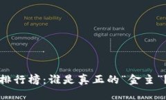 2023年比特币钱包地址排行