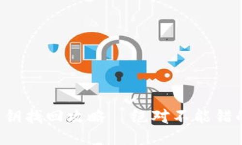 小狐钱包私钥找回攻略—绝对不能错的操作步骤！