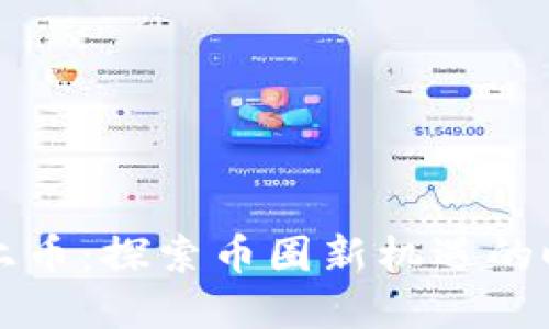 虚拟币上币：探索币圈新机遇的时代潮流