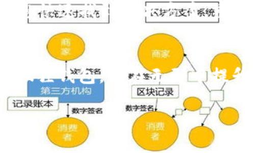    小狐狸钱包打不开核心问题解析：解决小狐狸钱包困扰的必备技巧  /   
 guanjianci  小狐狸钱包, 打不开, 核心问题, 解决方案  /guanjianci 

引言：小狐狸钱包的魅力与困扰  
在数字货币迅猛发展的时代，小狐狸钱包（MetaMask）作为一款流行的区块链钱包，受到越来越多用户的青睐。其以便捷的操作和良好的安全性，成为了许多投资者的首选。然而，就像每个明星背后都有不为人知的一面，小狐狸钱包的使用过程也并非总是一帆风顺—特别是当我们遇到钱包打不开的情况时，这种困扰真的令人感到揪心。究竟是什么原因导致小狐狸钱包打不开，让我们一起深入探索...

第一部分：小狐狸钱包的基本功能  
在详细讨论问题之前，首先让我们了解一下小狐狸钱包的基本功能。小狐狸钱包主要用于以下几个方面：  
ul  
    li存储和管理以太坊及其ERC-20代币/li  
    li与分散式应用（dApps）连接，进行交易和互动/li  
    li支持NFT（非同质化代币）管理/li  
    li提供安全的数字资产存储与备份功能/li  
/ul  
显然，小狐狸钱包是一个功能强大的工具，但其复杂性也意味着用户在使用过程中可能会遇到问题—钱包打不开就是其中一种最常见的困扰。

第二部分：小狐狸钱包打不开的常见原因  
造成小狐狸钱包打不开的原因有很多，下面我们将逐一解析这些可能性—希望这些信息能帮助你快速找到解决方案！  
ul  
    li**网络问题**：首先，网络不稳定是导致小狐狸钱包打不开的主要因素之一。没有稳定的网络支持，你的请求可能无法发送或者接收不到响应。这就像是你在嘈杂的环境中试图与朋友交谈—信息永远无法传递清楚。/li  
    li**扩展程序冲突**：如果你的浏览器中安装了多个扩展程序，它们之间可能会产生冲突，从而导致钱包无法正常使用。这就有点像家里聚会时，太多的人争着发言，非但无法听清楚每个人说的话，甚至更可能打断彼此。/li  
    li**浏览器问题**：小狐狸钱包通常作为浏览器扩展程序进行使用，若浏览器出现问题（如缓存过多或版本过旧），可能导致钱包无法正常打开。换句话说，它就像是一辆跑不动的车—即便你有重要的事项待办，但车子出了故障，也无法到达目的地。/li  
    li**软件版本**：如果你使用的是旧版本的小狐狸钱包，某些新特性可能不会被支持，从而使钱包无法打开。此外，新版本中的bug修复也可能是你无法打开钱包的原因之一。/li  
/ul

第三部分：如何排查并解决打不开的问题  
知道了可能的原因后，接下来就是关键的部分了—如何逐步排查并解决这些问题。这就像是在解一道复杂的数学题，循序渐进，才能找到答案。

h4检查网络连接/h4  
首先，从最简单的网络问题入手。尝试访问其他网站，查看你的网络连接是否正常。如果有问题，可以尝试重启路由器或者更换到另一个网络来继续操作—这一步似乎毫无技术含量，但它常常是问题的根本所在！如果网络顺畅，恭喜你，问题不在这里。

h4禁用其他扩展程序/h4  
接下来，我们要检查那些在背后可能制造麻烦的扩展程序。关闭所有其他扩展程序，只保留小狐狸钱包，看看能否成功打开。就像清理房间，把杂物收拾干净，空间才会显得更开阔！如果这样解决了问题，那么你就找到了罪魁祸首—下次使用时可以逐一开启以查找冲突的扩展！

h4清理浏览器缓存/h4  
如果还是打不开，下一步是清理浏览器的缓存。清理缓存就像是给你的电脑做一次体检，将不必要的文件清理干净，有助于提高浏览器的运行速度。访问浏览器设置，选择清除缓存和烂数据，看看效果如何。

h4更新或重装小狐狸钱包/h4  
若这些都无效，最后的措施就是更新或重装小狐狸钱包。访问官方网站或者应用商店，下载最新版本，完成安装后，试试是否能够正常使用。更新就是给钱包换个新装，让它焕然一新！如果依然无法解决，考虑向小狐狸钱包的社区寻求帮助或提交支持请求。

总结：保持冷静，积极应对  
遇到小狐狸钱包打不开的情况，首先要保持冷静。技术的问题总会有解决的办法，某种程度上，它就像我们生活中的挫折—只要用心去面对，总会找到出路。希望以上的分析与建议能够帮助您快速找到解决方案，重返数字资产的世界。

后记：小狐狸钱包与数字资产的未来  
小狐狸钱包不仅是我们储存数字资产的工具，更是连接我们与未来的桥梁。面对不断变化的市场，我们需要不断学习、不断应对。通过对问题的深入分析与解决，我们不仅学会了如何使用小狐狸钱包，也在无形中提升了自己的技术能力与应急处理能力—这，才是数字时代赋予我们的最大价值...  

在这个快速发展的数字货币世界，希望每个用户都能顺利使用钱包，享受投资的乐趣！如有其他问题，欢迎前来交流...