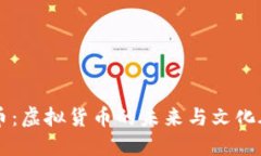 巴币：虚拟货币的未来与