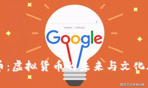 巴币：虚拟货币的未来与文化碰撞