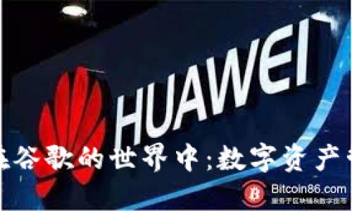 狐狸钱包在谷歌的世界中：数字资产管理新趋势