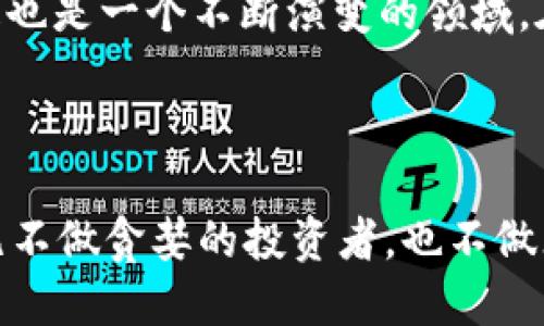 忠告比特币钱包会被盗吗？安全防护的必知真相/忠告

关键词比特币钱包, 网络安全, 盗窃风险, 加密货币/关键词

引言：比特币钱包的魅力与危险
在如今这个数字化、全球化的时代，越来越多的人开始关注比特币和其他加密货币。比特币钱包，作为存储和管理这种虚拟资产的“家”，无疑是每个投资者必须了解的内容之一。然而，这个“家”虽然看似安全，但它真的如同我们想象的那样安全吗？比特币钱包会被盗吗？这...是个复杂但值得深入探讨的话题。

比特币钱包的基本类型
在讨论安全问题之前，首先需要了解比特币钱包的多种类型。比如，有热钱包、冷钱包、纸钱包等，分别适用于不同的使用需求和安全考虑。
ul
    listrong热钱包：/strong连接互联网，方便快捷，但安全性相对较低。/li
    listrong冷钱包：/strong离线存储资产，大大增强安全性，但使用不如热钱包方便。/li
    listrong纸钱包：/strong将比特币私钥打印在纸上，理论上不受网络攻击，但怕丢失或损毁。/li
/ul
选择哪种钱包取决于你的需求，短线交易还是长期投资。无论选择什么类型，安全性始终是重点考虑的因素。

比特币被盗的真实案例
那么，真实世界中，比特币钱包被盗的情况究竟有多严重？让我们看看几个震惊的案例。你...可能会感到无比震惊。
ul
    listrongMt. Gox事件：/strong2014年，这个曾经最大比特币交易所宣告破产，超过850,000比特币被盗，至今未追回，使成千上万的投资者损失惨重。/li
    listrongBitfinex事件：/strong2016年，黑客成功攻破交易所，盗走约12万枚比特币，损失价值更是高达数亿美金。/li
    listrongCoincheck事件：/strong2018年，日本Coincheck交易所被盗走价值5.3亿美元的NEM币，创下数字货币盗窃的记录。/li
/ul
这些事件不禁让人思考：即便你拥有了比特币钱包，如果你的资产被一个黑客瞄上，那么...你又能做些什么呢？

黑客如何入侵比特币钱包
了解安全的第一步，就是知道敌人的攻击方式。黑客有多种手段，比如钓鱼攻击、恶意软件、社交工程等。其中，钓鱼攻击表现得尤为突出...
ul
    listrong钓鱼攻击：/strong黑客通过伪造网站或链接诱导用户输入私钥或者身份信息。/li
    listrong恶意软件：/strong通过植入用户的设备，监控其操作和输入，盗取信息。/li
    listrong社交工程：/strong利用心理操控，诱使用户主动提供敏感信息。/li
/ul
当黑客专注于你的行为，并形成各种方式的入侵，你是否有准备应对这些风险呢？

提高比特币钱包安全性的几种方法
在了解了风险之后，如何强化自己的比特币钱包安全呢？其实，安全防护的秘诀...并不复杂。首先，采取双重认证非常有必要。多一层保护，防护漏洞也会相应减少。同时，使用强密码，定期更换密码也能降低风险。
ul
    listrong启用双重认证：/strong通过手机、应用程序等获取验证码，增加一层保护。/li
    listrong安全备份私钥：/strong将私钥妥善保管，避免在线存储，提高安全性。/li
    listrong定期检查交易记录：/strong及时发现异常交易，避免更大损失。/li
/ul
正所谓“千防万防，自己不防”，只有保持警惕才能更好地保护自己的资产。

总结与展望：未来的比特币安全
比特币会被盗吗？这个问题的答案并不是绝对的。通过科技手段和个人防护，增强安全意识，我们或许能够提高安全保障，减少损失。然而，这也是一个不断演变的领域。在未来，随着区块链技术的不断发展、加密方法的不断演变，我们有望迎来一个更加安全的数字货币环境。投资需谨慎，安全意识不可忽视。
你准备好为你的比特币钱包加把锁了吗？这...真的是一个需要深思的问题。

结束语：智慧投资与安全并重
在这一数字货币盛行的时代，智慧投资似乎是伴随而来的，而安全性则是至关重要的。我们不妨一起努力，让我们的比特币钱包更加安全，既不做贪婪的投资者，也不做无知的亵渎者。接下来…你的选择是什么？