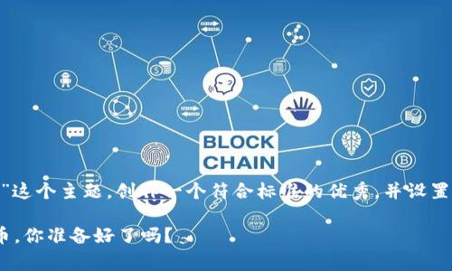 当然可以！我们可以围绕“Beegames虚拟币”这个主题，创作一个符合标准的优秀，并设置相关关键词。以下是建议的标签和内容框架：

Beegames虚拟币：改变游戏体验的未来货币，你准备好了吗？