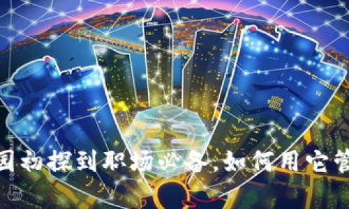 小狐钱包文科：从校园初探到职场必备，如何用它管理你的学习与生活？