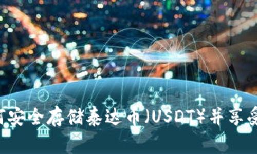 Ledger钱包：如何安全存储泰达币（USDT）并享受加密货币的未来