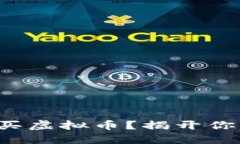 如何在美图上安全购买虚