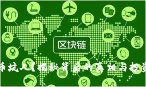 虚拟币坑人？揭秘背后的真相与投资风险