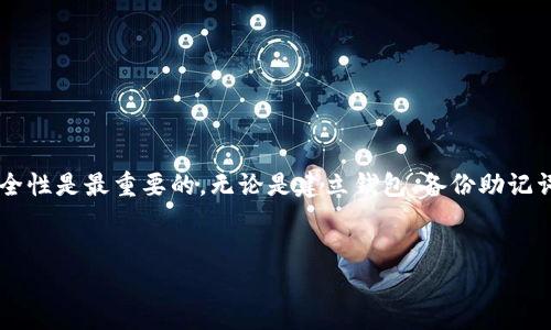 ### 小狐狸钱包界面使用指南

小狐狸钱包（MetaMask）是一个非常流行的数字货币钱包，尤其在以太坊生态系统中广泛使用。通过它，用户可以方便地管理自己的加密资产、与去中心化应用程序（DApps）互动。那么，如何进入小狐狸钱包的界面呢？下面就为大家详细介绍这其中的步骤。

1. 下载并安装小狐狸钱包

首先，你需要在你的设备上下载小狐狸钱包。以下是具体步骤：

- **访问官方网站**：首先，确保你访问的是小狐狸钱包的官方网站（metamask.io），避免被假冒网站欺骗。

- **选择浏览器扩展或移动应用**：如果你是通过浏览器使用，点击“下载”按钮并选择适合的浏览器扩展（支持Chrome、Firefox、Brave等）。如果你希望在手机上使用，可以下载Android或iOS版本的应用。

- **安装扩展**：下载完成后，按照提示进行安装，通常只需点击“添加到浏览器”即可。

2. 创建或导入钱包

安装完成后，打开小狐狸钱包扩展或应用，你需要创建一个新钱包或导入已有钱包。具体步骤如下：

- **创建新钱包**：点击“开始”按钮，然后选择“创建钱包”。接着，设置一个强密码以保护你的钱包。

- **备份助记词**：创建钱包时，小狐狸钱包会生成一组助记词，是恢复钱包的重要信息。请务必妥善保存，不要与他人分享。记住，这组助记词非常重要——如果你丢失了它，就无法恢复你的数字资产。

- **导入已有钱包**：如果你已经有小狐狸钱包，可以选择“导入钱包”，输入你的助记词即可。

3. 进入小狐狸钱包界面

无论你是新创建的还是导入的，成功完成上述步骤后，你就能够进入小狐狸钱包的主界面了。在这个界面上，你可以看到你的账户余额、交易记录，以及其他相关功能。

4. 连接到以太坊网络

在界面中，你可以选择连接到不同的以太坊网络，比如主网、测试网等。选择“网络”选项，点击下拉菜单，选择你想要连接的网络。主网是你进行实际交易的地方，需要用真实的以太币（ETH）。

5. 管理资产

进入小狐狸钱包后，你可以轻松管理自己的数字资产，包括：

- **发送和接收加密货币**：输入对方的钱包地址和转账金额，点击发送；接收时，可以共享你的地址给别人。

- **查看交易记录**：在主界面，你可以查看你所有的交易记录，了解每一笔交易的状态。

- **添加自定义代币**：如果你持有某个小众代币，你可以通过“添加代币”功能，输入合约地址来添加到你的钱包中。

6. 与去中心化应用互动

小狐狸钱包的强大之处在于它可以与众多去中心化应用（DApps）无缝连接。进入某个DApp网站时，通常会提示连接钱包，确认连接后，你就可以开始使用该应用了。

- **使用去中心化交易所**：在去中心化交易所（如Uniswap、SushiSwap）上，你可以直接在小狐狸钱包中交易各种加密资产，享受更高的隐私和安全性。

- **参与DeFi项目**：一些去中心化金融（DeFi）项目允许你在小狐狸钱包中直接参与流动性挖矿、借贷等操作。

7. 安全使用小狐狸钱包

最后，安全使用钱包是至关重要的。以下是一些建议：

- **定期更新扩展和应用**：确保你使用的是最新版本的小狐狸钱包，以获取最佳的安全和功能体验。

- **谨慎保存助记词**：绝对不要把助记词记录在网络上、照片或云存储中，建议使用纸质或离线存储方式。

- **使用硬件钱包**：如果你持有大量加密资产，考虑使用硬件钱包增加安全性，其私钥永远与网络隔离。

总结来说，进入小狐狸钱包界面其实很简单，从下载安装到创建钱包，再到进入主界面，一切都相对直观。但安全性是最重要的，无论是建立钱包、备份助记词，还是在与DApps互动时都要时刻保持谨慎。希望大家能享受加密资产的乐趣，同时也要保持警惕，安全第一！

小狐狸钱包, 加密资产, 去中心化应用, 以太坊/guanjianci
简单易懂！如何快速进入小狐狸钱包界面，开始你的加密之旅