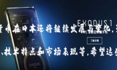 在日本，虚拟货币的发行