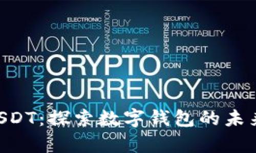 : Gopay钱包与USDT：探索数字钱包的未来与稳定币的蜕变