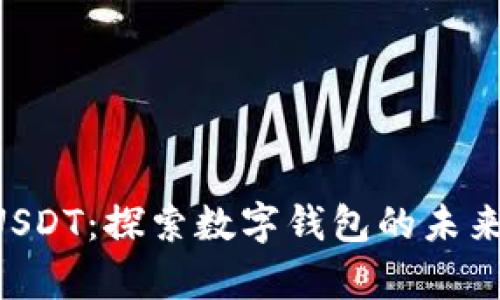 : Gopay钱包与USDT：探索数字钱包的未来与稳定币的蜕变