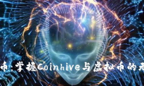 未来货币：掌握Coinhive与虚拟币的无限可能