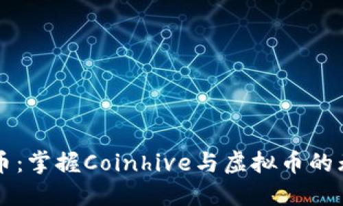 未来货币：掌握Coinhive与虚拟币的无限可能