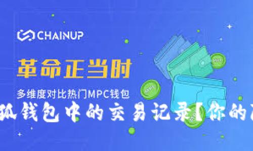 如何快速删除小狐钱包中的交易记录？你的隐私保护怎么办？