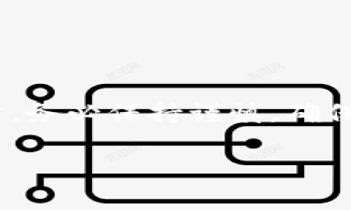关于TP钱包是否支持USDT，这取决于您使用的具体版本及其功能。TP钱包（TokenPocket钱包）通常是支持ERC-20、TRC-20和其他区块链上的代币，因此USDT（泰达币）在这些区块链上的不同版本是可以存储在TP钱包中的。

什么是TP钱包？
TP钱包是一款非常流行的去中心化数字资产钱包，支持多种类型的加密货币和代币。用户可以通过TP钱包进行数字资产的存储、转账和交易。由于其界面友好和功能强大，TP钱包赢得了大量用户的青睐。

USDT的基本介绍
USDT，全称为Tether，是一种以美元为基础的稳定币，旨在将加密货币市场与法币市场进行连接。USDT承担着货币的储值功能，它在多个区块链上都有发行，包括Ethereum（以太坊）、Tron（波场）和Omni Layer等。它被广泛应用于加密货币交易所、金融应用和日常支付。

在TP钱包中找到USDT
如果您想确认自己在TP钱包中是否有USDT，您可以按照以下步骤进行操作：
ol
    li打开TP钱包并登录您的账户。/li
    li在主界面上，您将看到您的资产列表。如果USDT已添加到您的钱包中，您应该能够在资产列表中找到它。/li
    li如果没有看到USDT，您可能需要手动添加代币。在资产页面，查找“添加代币”或“添加资产”的选项，然后输入USDT的合约地址（请确保是正确的地址）进行添加。/li
/ol

TP钱包支持的USDT版本
TP钱包通常支持多个版本的USDT。在使用时，需要注意您选择的钱包网络，因为USDT的不同版本（如ERC-20、TRC-20等）在不同的区块链网络上运行，可能会因矿工费用和交易速度的差异而有所不同。
例如：
ul
    listrongERC-20 USDT/strong：这版本在以太坊网络上，通常交易费用较高，但流动性也非常好。/li
    listrongTRC-20 USDT/strong：在波场网络上，交易费用较低，速度较快，很适合进行高频交易。/li
/ul

如何在TP钱包中使用USDT？
若您确认TP钱包中有USDT，则可以开始使用它进行各种活动，例如转账、兑换或投资。这里有一些常见的用法：

h4转账USDT/h4
将USDT转账至其他账户非常简单。您只需输入接收方的钱包地址、选择要转账的USDT数量，然后确认转账。请记得检查地址的准确性，以免造成资产损失。

h4兑换其他加密货币/h4
TP钱包还提供内置的交易功能，您可以直接在应用内将USDT兑换为其他数字货币。使用此功能时，请密切关注交易费和市场价格，以确保获取最佳交易条件。

h4与DeFi（去中心化金融）应用结合使用/h4
随着去中心化金融的兴起，越来越多的用户开始利用USDT参与流动性挖矿、借贷等活动。您可以把USDT存入DeFi平台，从中赚取利息或获得其他奖励。

注意事项
尽管TP钱包提供了许多便利，但在使用时，还是需要注意一些潜在的风险：
ul
    listrong安全性/strong：确保您的钱包私钥与助记词保管安全，避免与他人分享，以防资产被盗。/li
    listrong操作过程/strong：每次进行转账时，确认对方地址的正确性，以避免错误发送资产。/li
    listrong网络费用/strong：根据选择的网络（如以太坊或波场），交易费用会有所不同，请选择合适的网络进行交易。/li
/ul

小结
总之，TP钱包一般支持USDT，并为用户提供了多种实用功能。用户可以便捷地存储、转账和兑换USDT。然而，在使用数字资产时，务必保持谨慎，确保安全性，以及正确的操作方式。希望这些信息对您有所帮助，祝您在数字资产的世界里一切顺利！

如果您还有其他关于TP钱包或USDT的问题，欢迎随时询问！