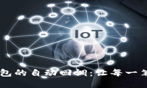 如何实现USDT钱包的自动回调：让每一笔交易都无缝衔接