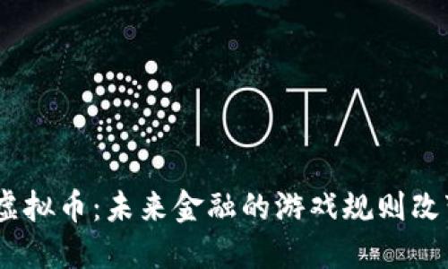 “NBC虚拟币：未来金融的游戏规则改变者？”