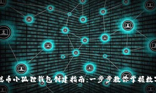 中本聪币小狐狸钱包创建指南：一步步教你掌握数字资产
