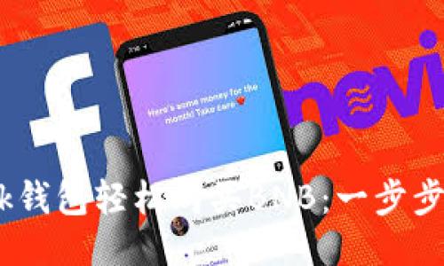 如何通过MetaMask钱包轻松购买BNB：一步步教你成为链上高手！