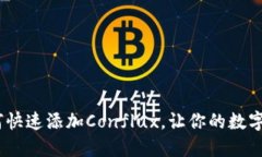 小狐狸钱包：如何快速添